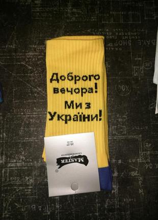 Носки "доброго вечора! ми з україни"