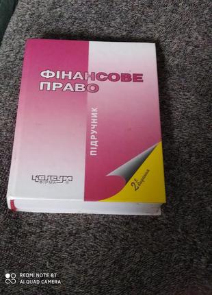 Підручник з фінансового права для студентів вищих навчальних закладів