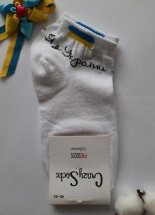 Є білі, сірі,чорні шкарпетки чоловічі короткі патріотичні crazy socks