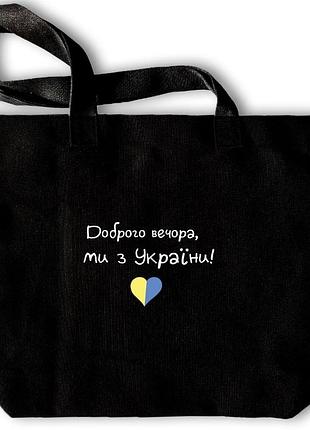 Сумка-шопер чорна "доброго вечора, ми з україни"