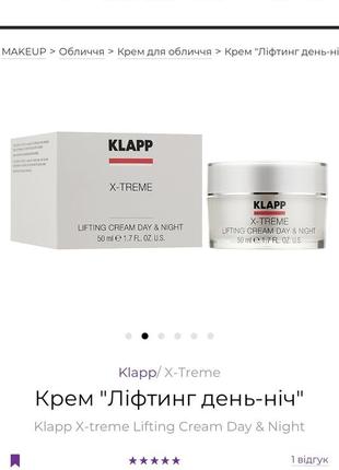 Klapp x-treme lifting cream крем «ліфтинг день-ніч»