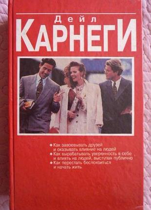 Як завойовувати друзів і впливати на людей. дейл карнегі. 3 книги в 1