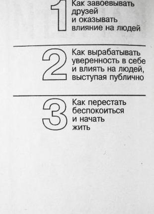 Как завоевывать друзей и оказывать влияние на людей. дейл карнеги. 3 книги в 16 фото