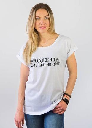 Футболка патріотична біла жіноча 44 розмір, кулір