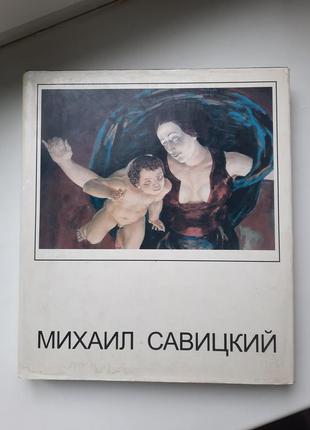 Книга альбом михайло савицький живопис