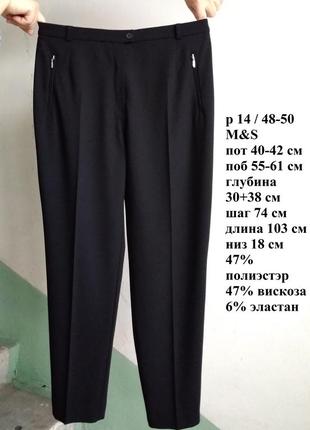 Р 14 / 48-50 стильные базовые черные офисные штаны брюки стрейчевые глубокие m&s