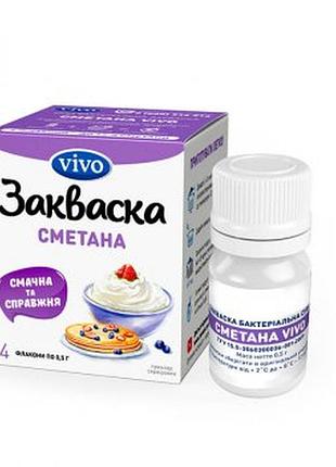 Закваски vivo сметана. акция можно поштучно