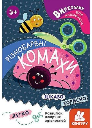 Дитячі аплікації, книжка "різнобарвні комахи: вирізалки для найменших"