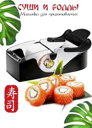 Прилад для приготування суші та ролів perfect roll sushi! машинка для закрутки суші та ролів xo однотонні чорні