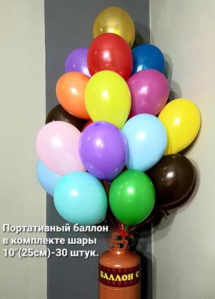 Гелий  в портативном баллоне + шарики -30шт.10"(25см) . гелий для воздушных шаров . портативный баллончик .