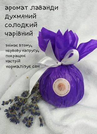Фіолетова бомбочка з ароматом лаванди 75грамм