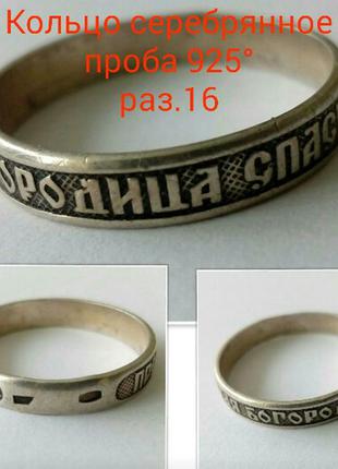 Церковное серебряное колечко, кольцо с надписью "спаси и сохрани". раз.16, проба 925