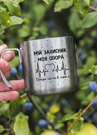 Кружка мій захисник моя опора