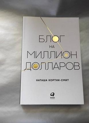 Книга "блог на миллион долларов"