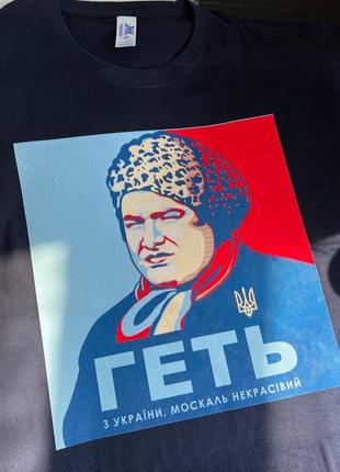 Патріотична футболка «геть з україни, москаль некрасівий!»1 фото
