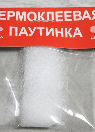 Павутинка термоклейова 1.5 см/2м