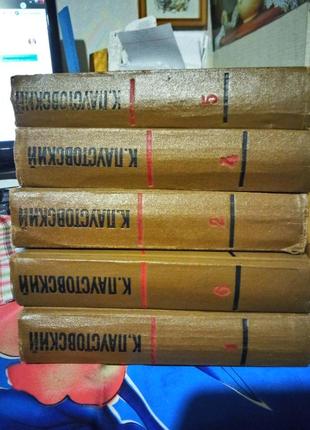 Паустовский. собрание сочинений (5 томов) 1957-58 год