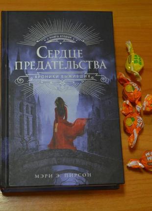 Книга сердце предательства пирсон м.