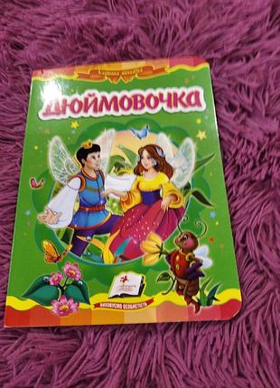 Книжечка"дюймовочка"