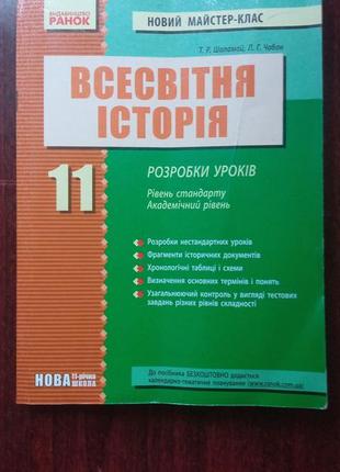 Шаламай т.р., чабан л.г. всесвітня історія