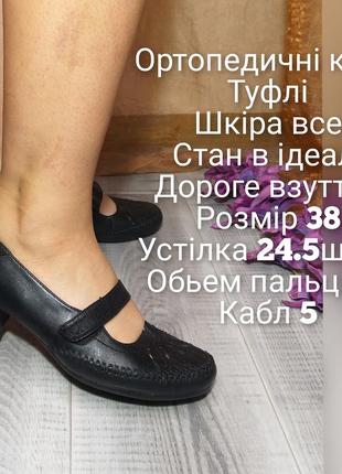 Туфлі ортопедичні 38 р шкіра