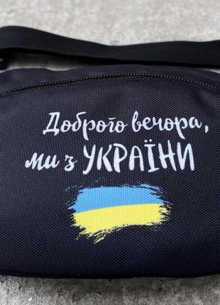 Бананка з принтом 🇺🇦 доброго вечора, ми з україни 🇺🇦