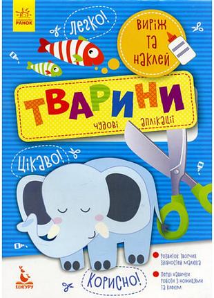 Дитячі аплікації, книжка "виріж та наклей: тварини", аплікації для дітей