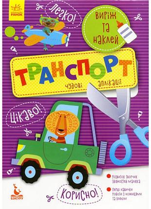 Дитячі аплікації, книжка "виріж та наклей: транспорт", аплікації для дітей