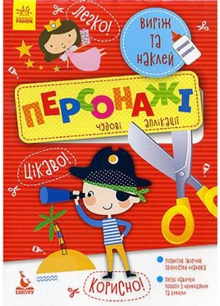 Дитячі аплікації, книжка "виріж та наклей: персонажі", аплікації для дітей