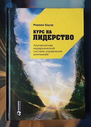 Курс на лидерство