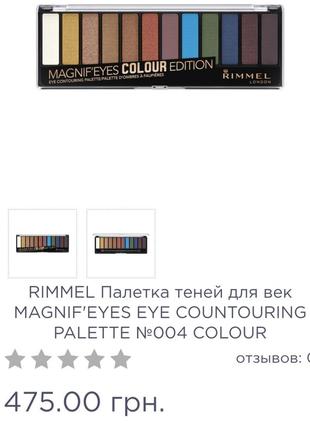 Rimmel magnif'eyes colour edition  палетка теней