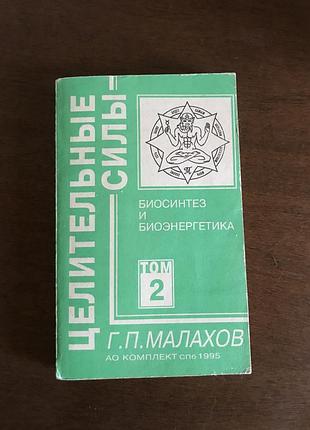Малахов «целительные силы»