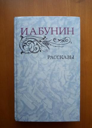 І. а.бунін "оповідання"