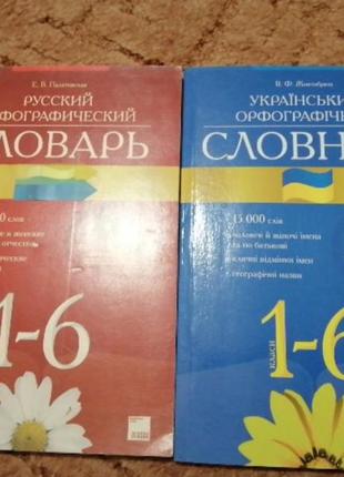 В. ф.жовтобрюх. український орфографічний словник1 фото