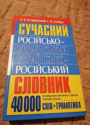 Грушевский о. в., коляда г. м. сучасний словник, 40000 слов+грамматика