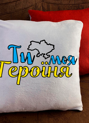 Патриотическая подушка с принтом для любимой!