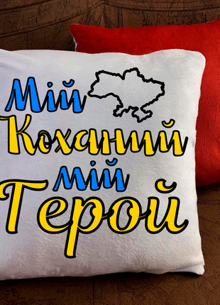 Патриотические подушки с принтом для влюблённых!