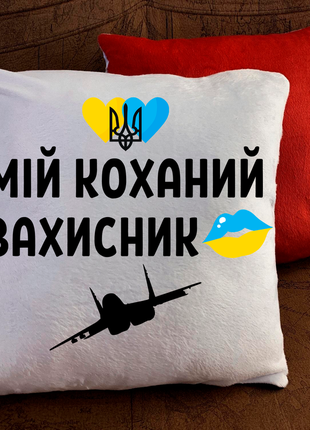 Патриотическая подушка с принтом для любимого!