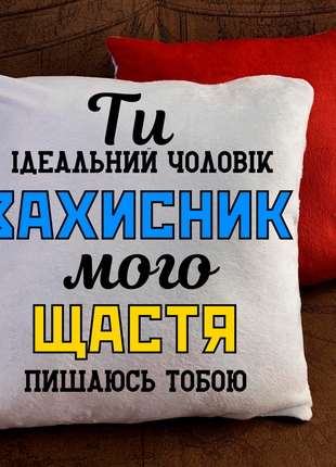 Патриотические подушки с принтом для влюблённых!