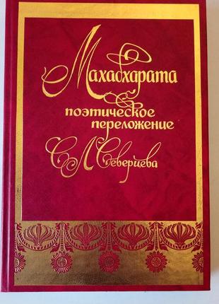 "махабхарата. поетичне перекладення с. л. северцева"