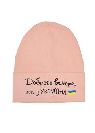 Шапка дівчаткам "добрий вечір, ми з україни" 50/54 см