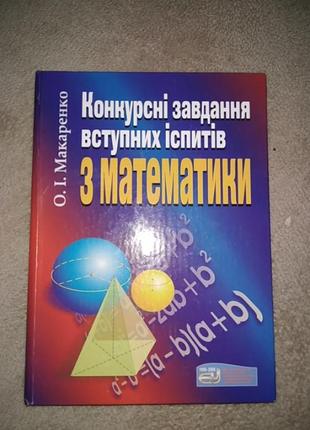 О.і.макаренко конкурсні завдання для іспитів з математики