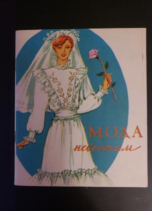 Мода невестам" киев 1985 г