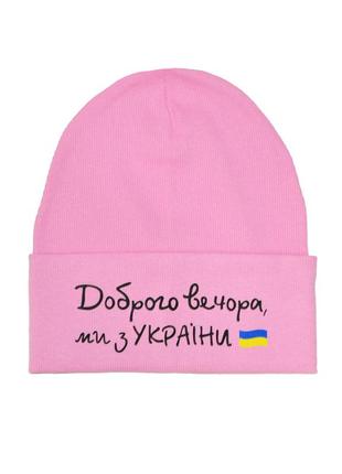 Шапка дівчинці добрий вечір, ми з україни 50/54 рожева