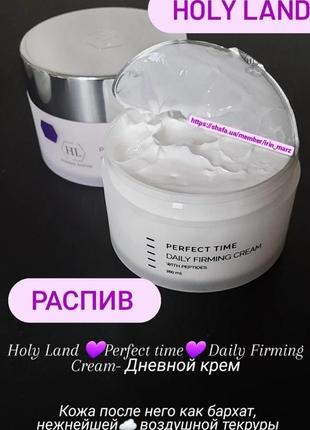 Распив holy land perfect time daily firming cream омолаживающий увлажняющий питательный дневной крем