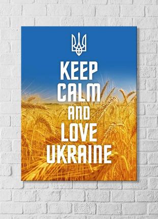 Keep calm and love ukraine постер україна на полотні небо та поле пшениці картина україни друкувати на полотні