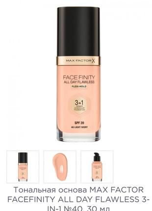 Max factor face finity all days flawless  тональный крем 3 в 1