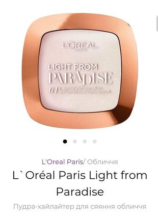 Loreal ligth from paradise powder  пудра- хайлайтер для лица