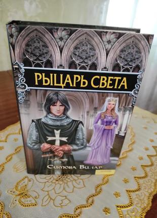 Книга рыцарь света