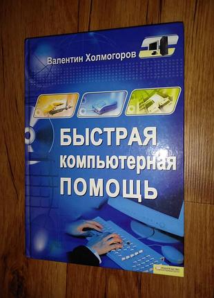 Холмогоров валентин быстрая компьютерная помощь